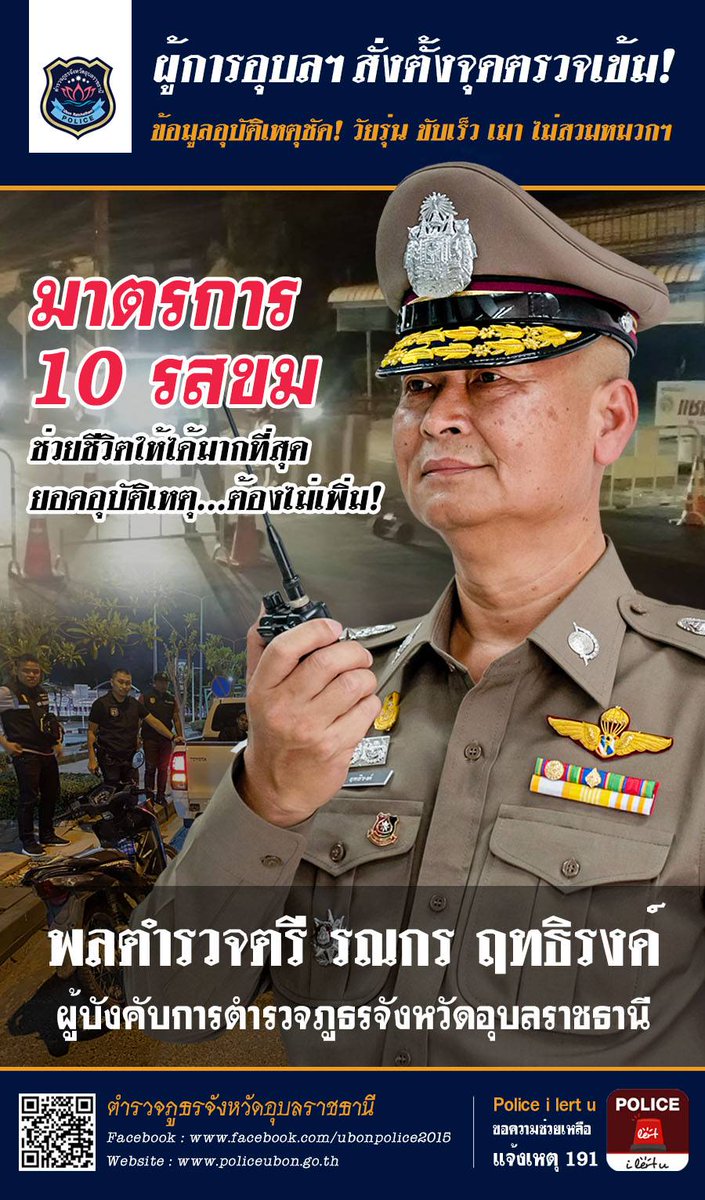 ช่วยชีวิตให้ได้มากที่สุด​ ยอดอุบัติเหตุ​ต้องไม่เพิ่ม
<a href="/tri333/">ชีพธรรม คำวิเศษณ์</a> <a href="/DrBurapat/">ผกก.สภ.ช่องเม็ก</a> @PoliceTV_tv <a href="/PoliceRegion3/">ตำรวจภูธรภาค 3</a> <a href="/pupanlerm/">เฉลิม นามวงศ์ษา</a>
#ลดอุบัติเหตุ
#ปีใหม่2563