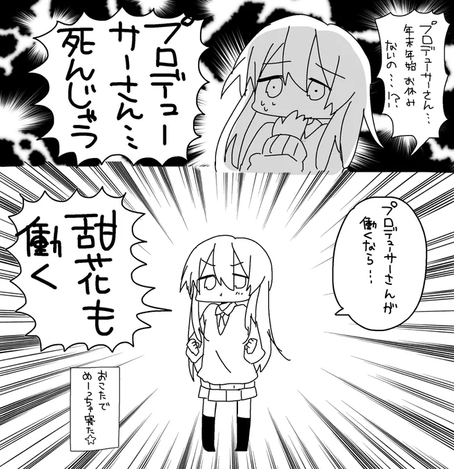 甜花ちゃん!? 