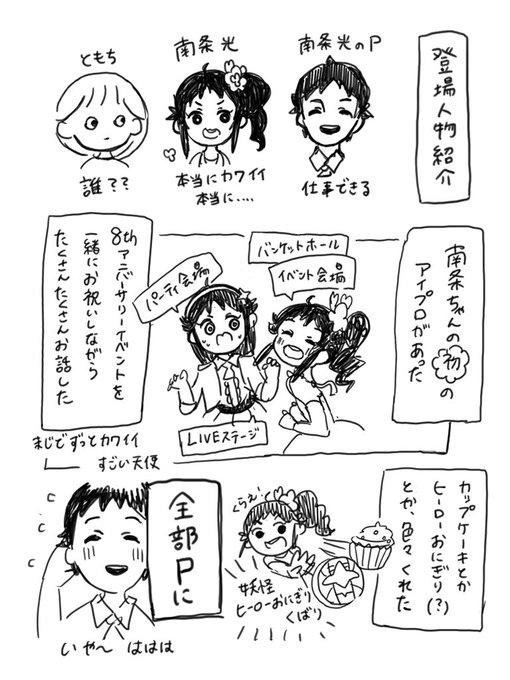 南条光ちゃんと私の限界夢漫画です
8thアニバアイプロの思い出 