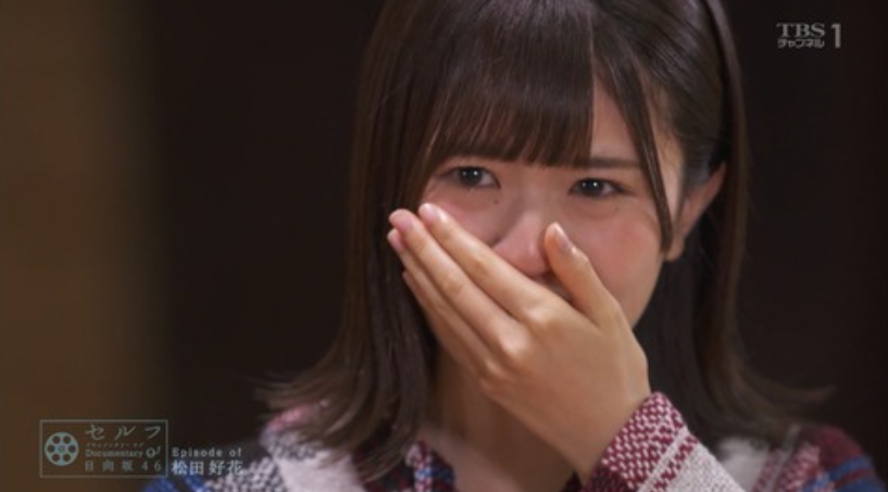 ああああ だーこのが髪を切った理由 松田好花 セルフdoc日向坂46