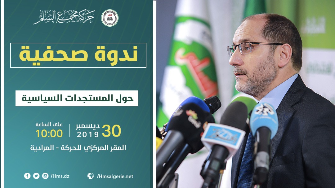AbderrazakMAKRI's tweet photo. ينظم المكتب التنفيذي الوطني لحركة مجتمع السلم ندوة صحفية حول مستجدات الساحة السياسية.

📆 غدا الإثنين: 30 ديسمبر 2019.
🕙 في الساعة 10:00 صباحا.
📌 بالمقر المركز�� للحركة، المرادية، الجزائر العاصمة. https://t.co/mWmse7K2nU