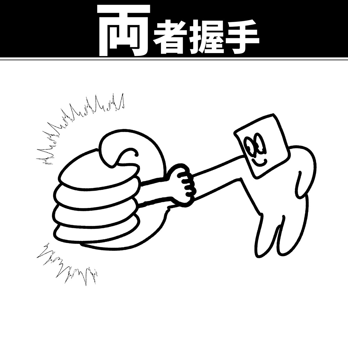 【両者握手】初投稿です 