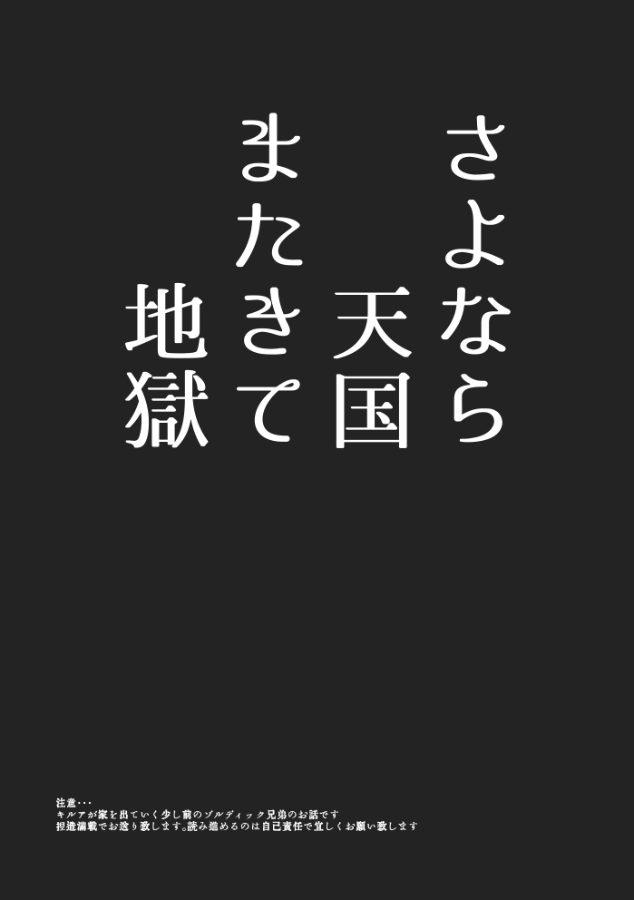 nake74's tweet photo. 【web再録】家を出る少し前のキルアのお話。【さよなら天国またきて地獄】(1/5) https://t.co/FLf9cqvz83