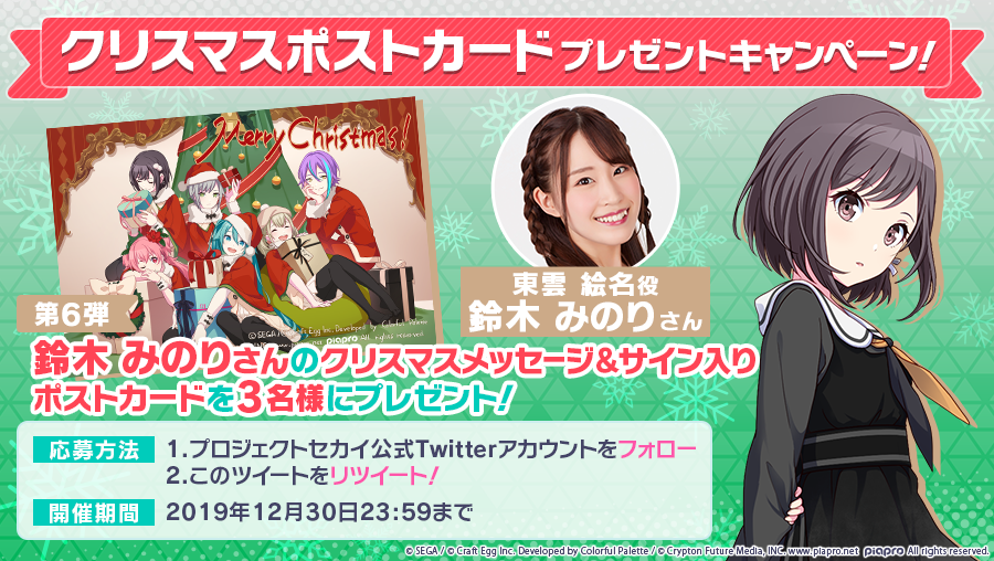 プロジェクトセカイ カラフルステージ Feat 初音ミク プロセカ Twitter પર クリスマスポストカード プレゼントキャンペーン 第6弾 鈴木みのりさん 東雲絵名役 の 直筆メッセージ サイン入りポストカードを 抽選で3名様にプレゼント 応募方法