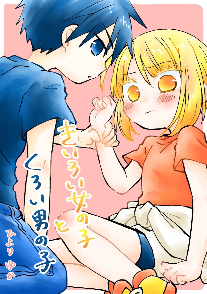 【PR・試し読み】トラウマを抱えた少女と女性恐怖症の少年の話(1/2)
似ているけど違うふたりのお話です。お正月休みのお供に、読んでもらえたら嬉しいです!
下のリンクから、各種配信サイトに飛べます。
https://t.co/YlYmiiEZSV
#きいろい女の子とくろい男の子 #コンパスコミックス