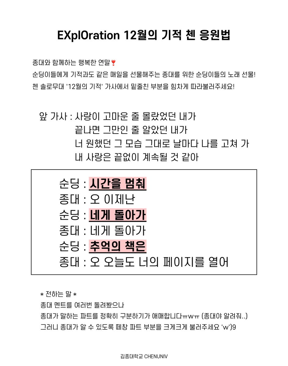 📢 '12월의 기적' #첸 솔로 무대 응원법

종대와 함께하는 행복한 연말❣
기적과도 같은 매일을 선물해주는 종대를 위한 순딩이들의 노래 선물🎁

첸 솔로무대 '12월의 기적' 가사에서 밑줄친 부분을 힘차게 따라불러주세요🎤💕

#첸 #CHEN #엑소 #EXO #EXplOrationdotinseoul <a href="/weareoneEXO/">EXO</a>