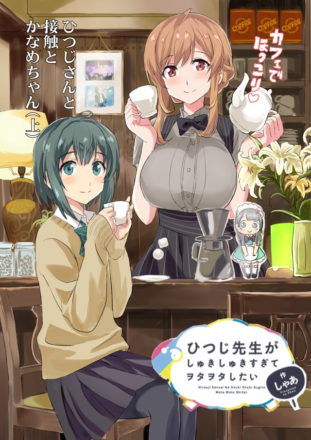 ひつじ先生⑥ ひつじさんと接触とかなめちゃん(上)
TOとカフェにいきます #ひつじ先生
●Comic Walker
(link: https://t.co/8VsVIU7WvR) https://t.co/qKfuYxu8NV…
●ニコニコ静画
(link: https://t.co/uuJOWHo2zw) https://t.co/U9RnPvDnHh