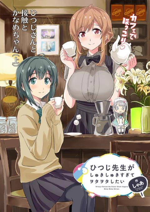 ひつじ先生⑥ ひつじさんと接触とかなめちゃん(上)
TOとカフェにいきます #ひつじ先生
●Comic Walker
(link: https://t.co/8VsVIU7WvR) https://t.co/qKfuYxu8NV…
●ニコニコ静画
(link: https://t.co/uuJOWHo2zw) https://t.co/U9RnPvDnHh 