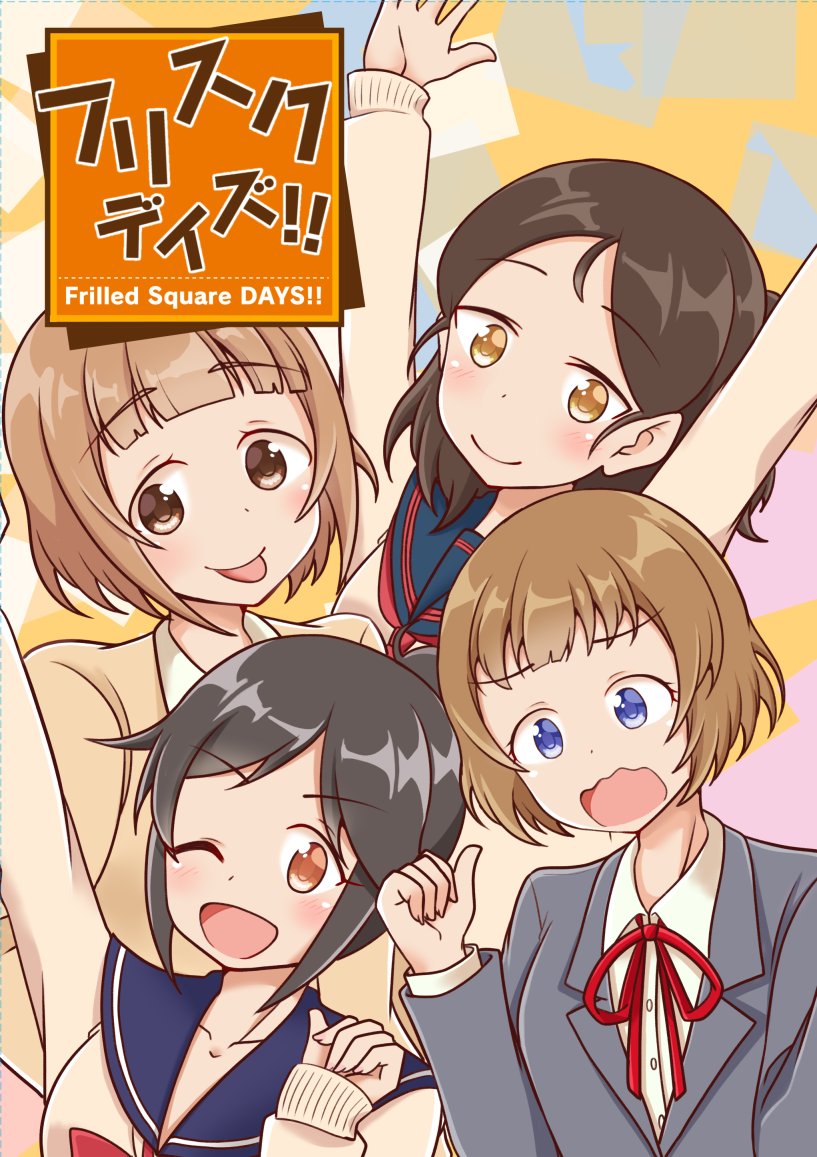 【C97新刊】12/30(3日目)南2 ケ-01b「カラコロカラ」

新刊『フリスクデイズ!!』A5 / 28p / 300円

フリルドスクエア(綾瀬穂乃香、喜多見柚、工藤忍、桃井あずき)中心、ほのぼのギャグ4コマ本です。
事務所でわちゃわちゃしてる日常系漫画です。他アイドルも沢山描きました!よろしくお願いします!! 