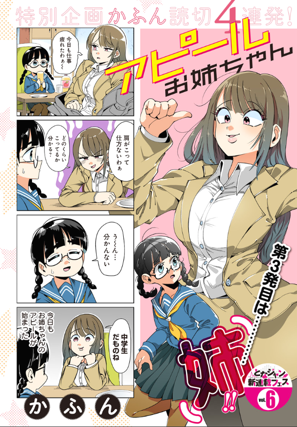 となりのヤングジャンプ読み切り3本目は「アピールお姉ちゃん」になります(4コマ漫画) 次週でラスト! 