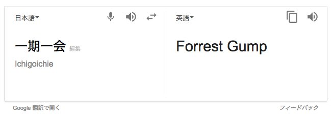 Google翻訳の精度が上がってるらしいので試してみたら本当だったのだけど、僕は昔のお茶目なGoogleも好き。
(一枚目が今、二枚目が二年前) 
