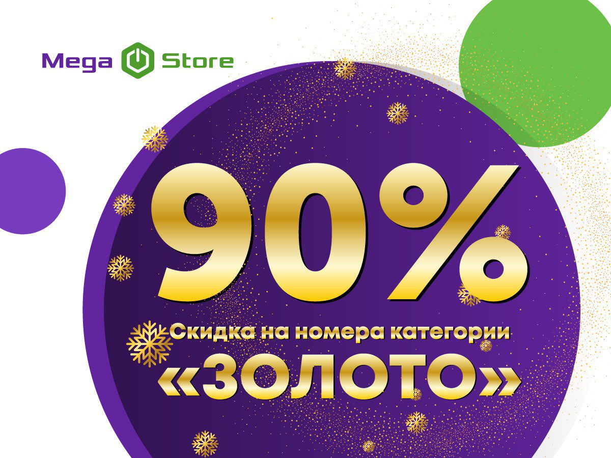 Друзья, а мы продолжаем дарить скидки в честь Нового года! 🎄
⠀
👉 С 30.12.2019г. по 31.12.2019г. при обращении в Центры продаж и обслуживания и Фирменные салоны предоставляется скидка на приобретение номеров. 

Подробнее: instagram.com/p/B6qRNjWgAA7/…