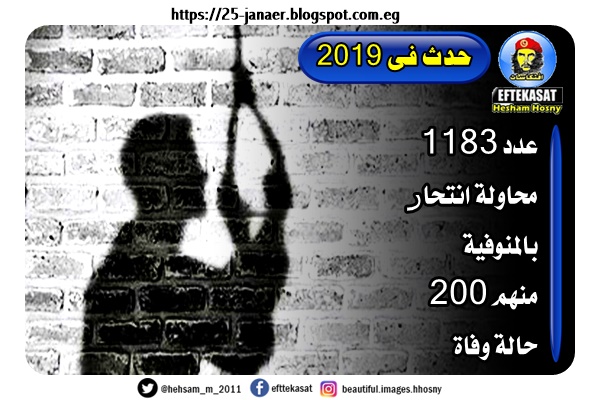 حدث فى 2019 1183 محاولة انتحار بالمنوفية منهم 200 حالة وفاة