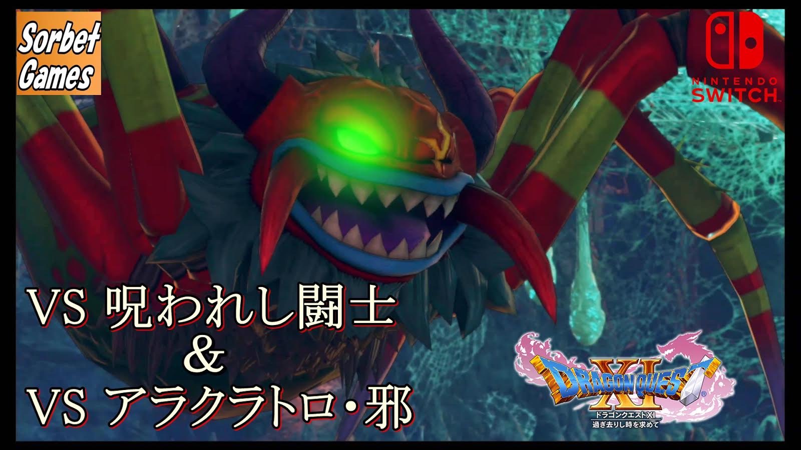 Sorbet そるべゲームズ Sorbet Games ドラクエxi S 過去 Vs 呪われし闘士 Vs アラクラトロ 邪 Sorbet Games ネタバレあり T Co Gytsyq62yt Youtube Dq11s Dragonquest Squareenix ドラクエ11s Sorbetgames Crosskt
