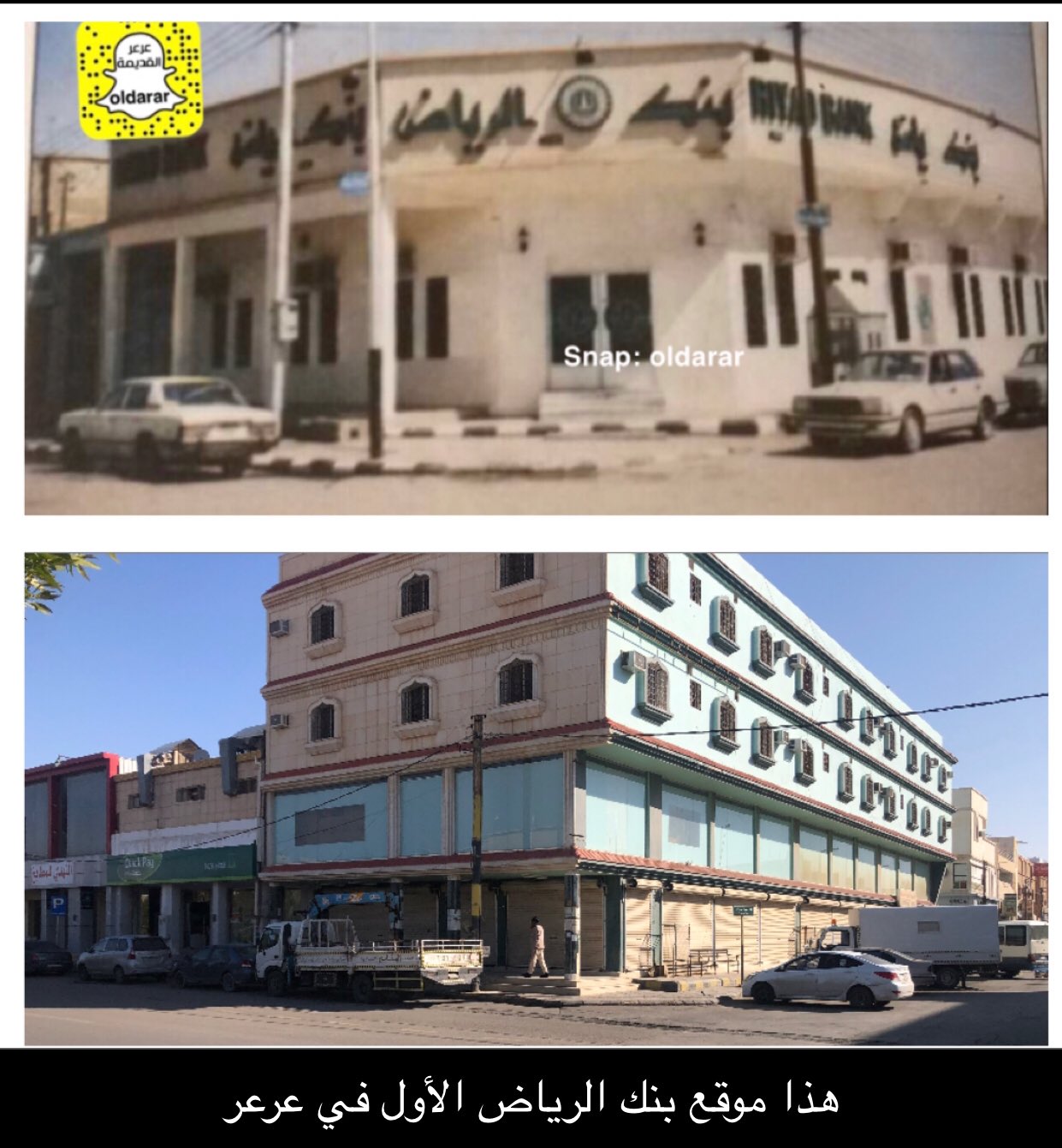 트위터의 عرعر القديمة 님 موقع بنك الرياض الأول والقديم في عرعر بشارع كان يسمى شارع الكراجات فكان اشبه بالصناعية الأولى في عرعر بالتسعينات هجرية Https T Co Mv46duye7c
