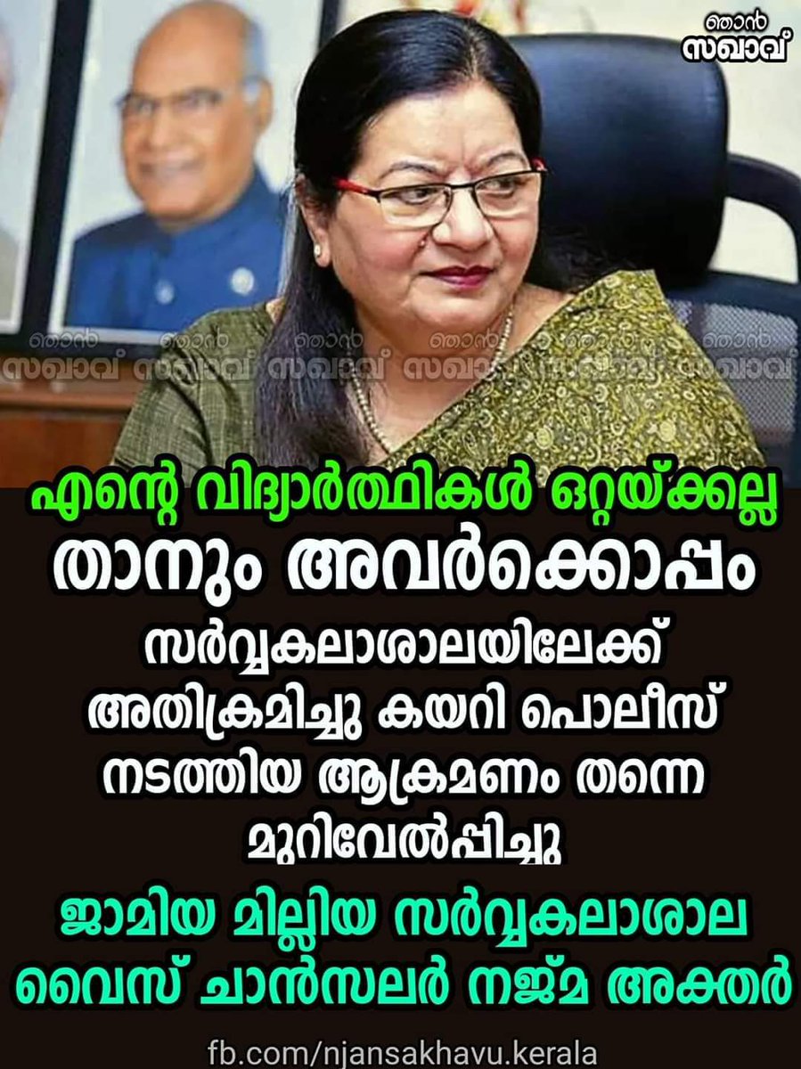 Pavam2000's tweet photo. "എന്റെ വിദ്യാർത്ഥികൾ ഒറ്റയ്ക്കല്ല, ഞാൻ അവർക്കൊപ്പം": #ജാമിയ വൈസ് ചാൻസലർ

#CAB https://t.co/KVeIBm9ubV