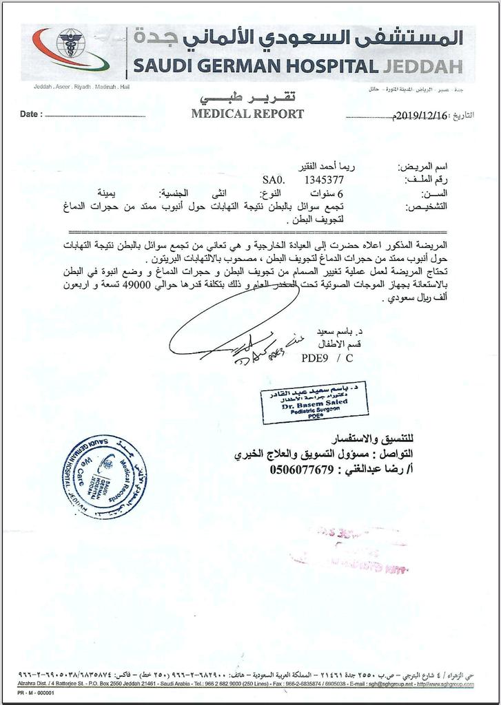 المحامي عثمان الكلدي On Twitter الطفلة ريما احمد من أبناء مديرية لودر تعاني من التهاب وتجمع سوائل في البطن وحاليا في المستشفى السعودي الالماني حسب التقرير الطبي تحتاج إلى عمليه بتكلفة 49000 سعودي