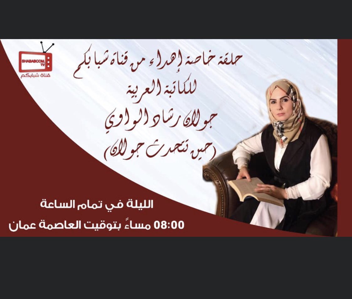 Jolanwawi's tweet photo. تابعونا اليوم بحلقة خاصة عن الأديبة والروائية العربية المغتربه في #كندا جولان الواوي 
في الثامنة مساءاً بتوقيت العاصمة الأردنية عمّان 
#تلفزيونك_على_تلفونك
#الحب 
#الحرب
#الخيانة_الإلكترونية
#وطن_عربي
#فلسطين
رابط القناة على #يويتوب 
https://t.co/2QB0JAullK https://t.co/2oAvZOSTzr