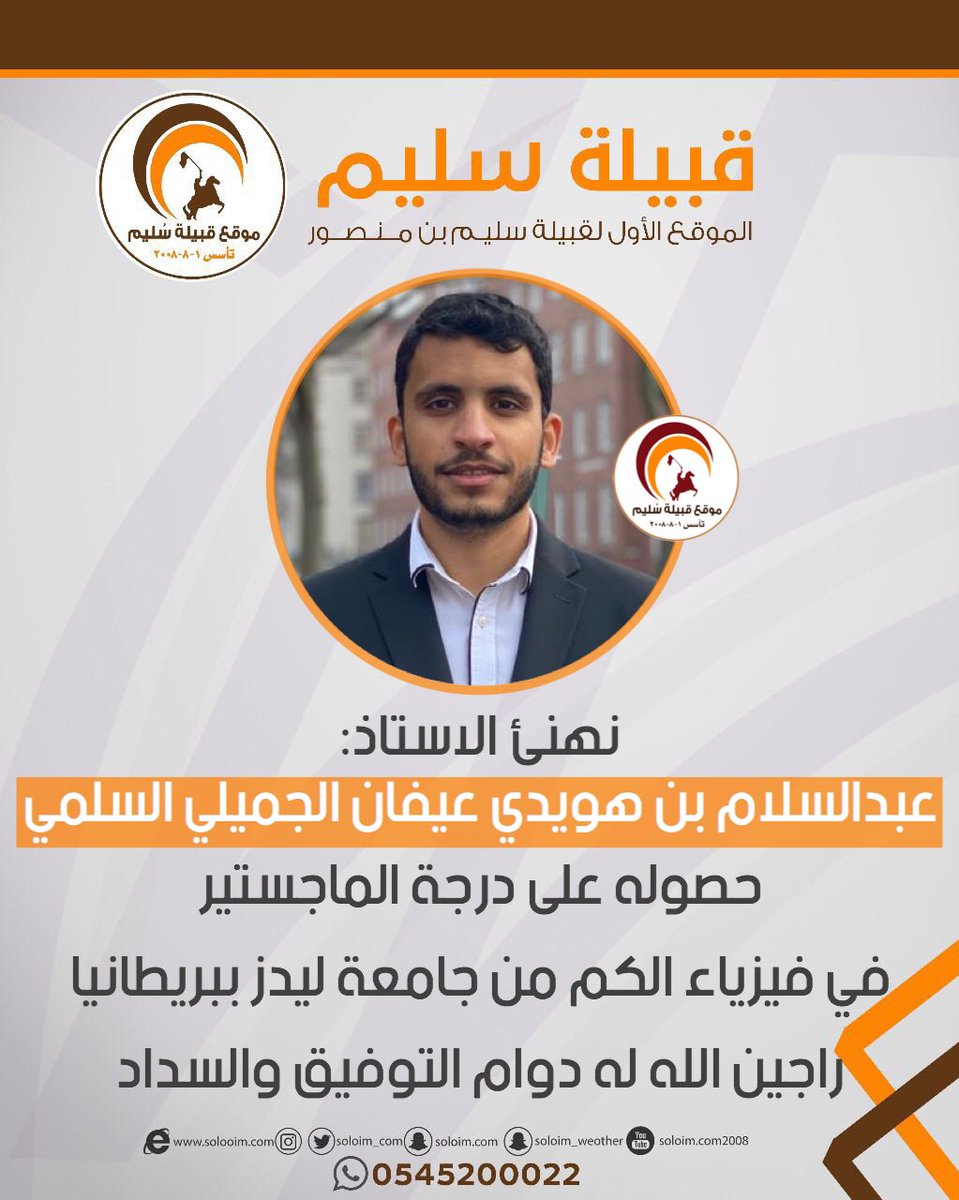 solaim_com's tweet photo. تهنئة للاستاذ:
عبدالسلام بن هويدي عيفان الجميلي السلمي
@Jameeli_s https://t.co/l42V5y20gm