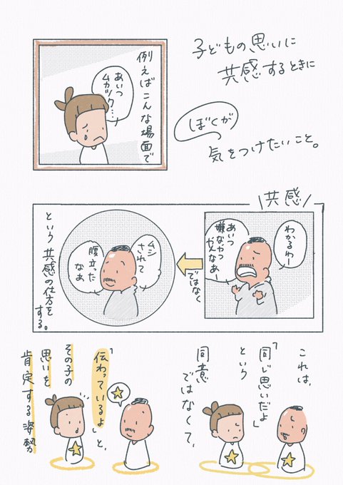 【子どもの思いに共感するときに、ぼくが気をつけたいこと】

価値観が違っても相手の気持ちが分からなくても、理解して共感できるように。

違っていることを当たり前のこととして理解に努める姿勢と併せて、理解するための理論や知見も必要だなあと感じながら。 
