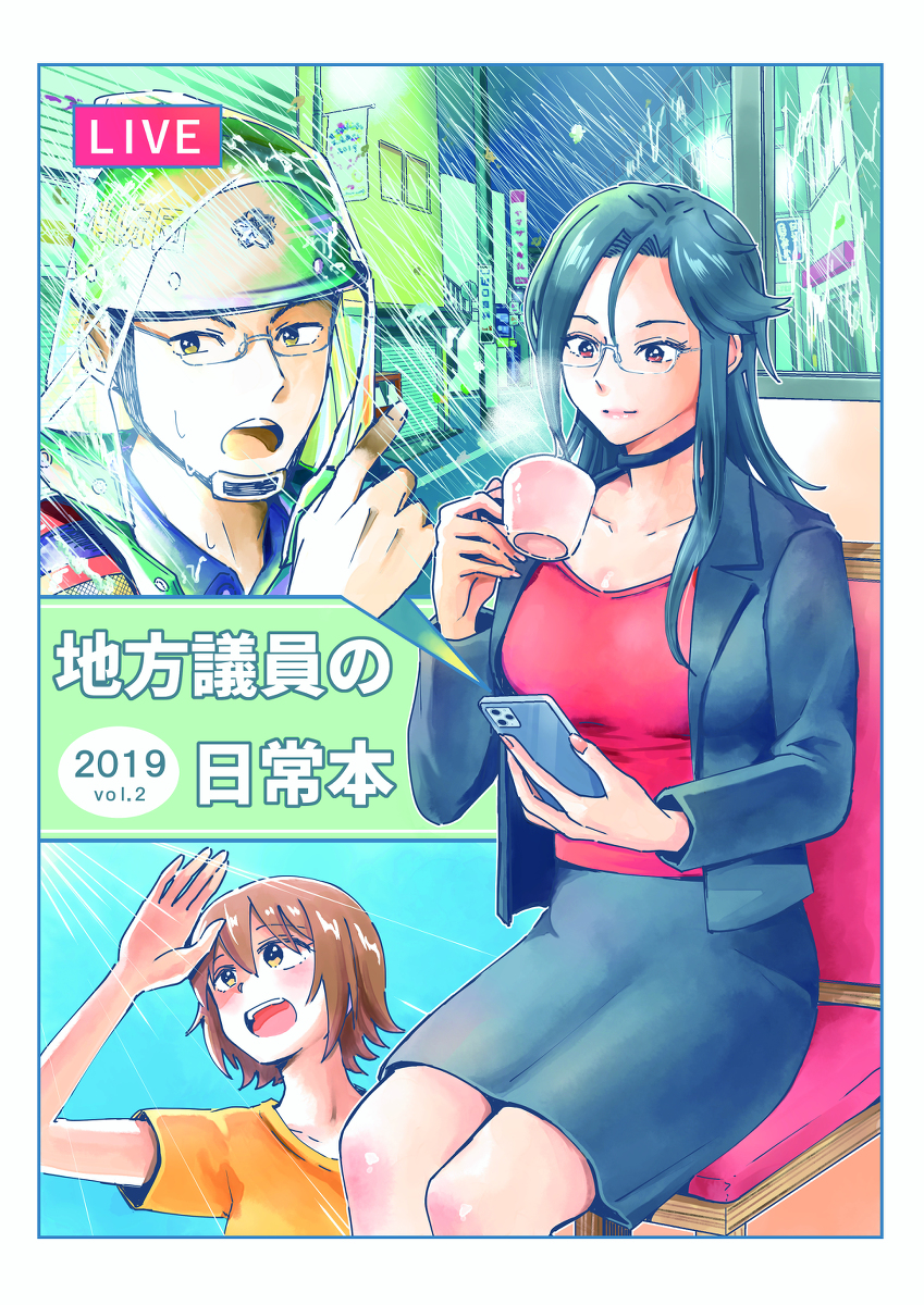 C97新刊 地方議員の日常本2019vol.2 #政治 #政治家 #漫画 #オリジナル #コミケ #新刊 #C97 #冬コミ #評論 #オリジナル漫画  
