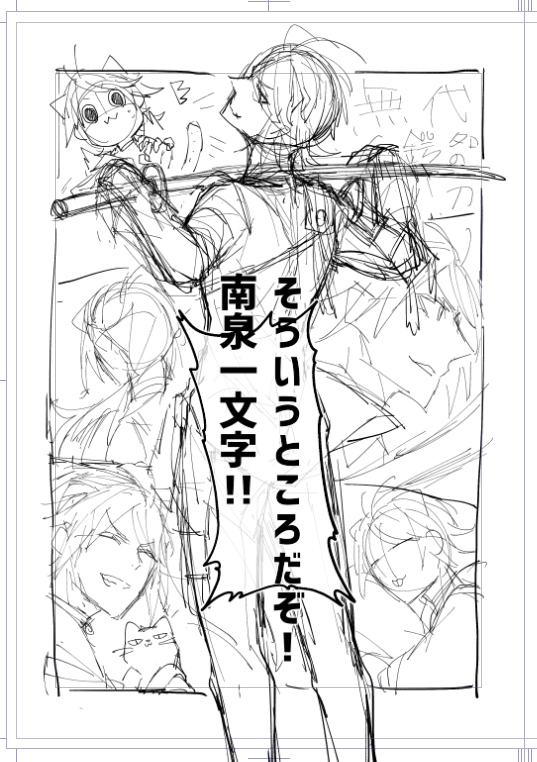 [作業進捗] 2月にゃんちょぎ表紙案
タイトルの通り、ちょぎが南泉の「そういうところ!」について叫んでる本。
可愛い南泉くん、かっこいい南泉くん、セクシーな南泉くんなどなど... - はてんこのポイピク
https://t.co/pQeKouVWLX 