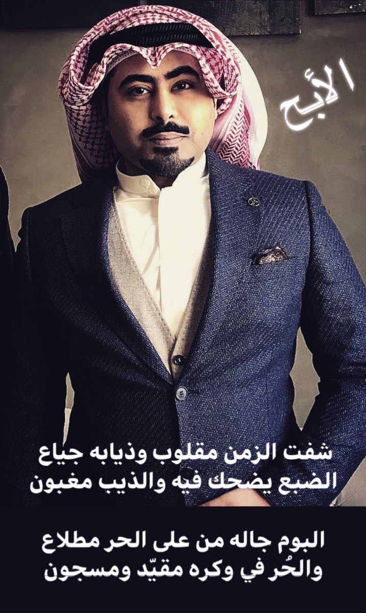 AS_ALSABAH's tweet photo. شفت الزمن مقلوب وذيابه جياع 
الضبع يضحك فيه والذيب مغبون

 البوم جاله من على الحر مطلاع 
والحُر في وكره مقيّد ومسجون 

--- 

Beauty is power, a smile is its 

' sword ' 

#عبدالله_السالم #الأبح #my_kuwait https://t.co/6itQGROZeB