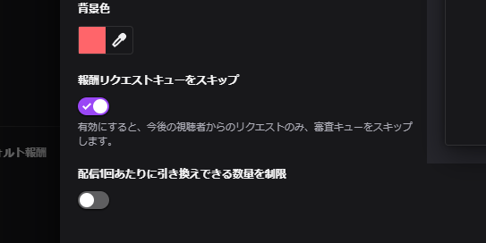 Kaichew チャンネルポイントの新機能 その３ Twitch カスタム報酬に 報酬リクエストキューをスキップ オプションが追加されました リクエストキューに追加されなくなるので いちいちキューで確認しなくても良い報酬で有効にすると良さそうです