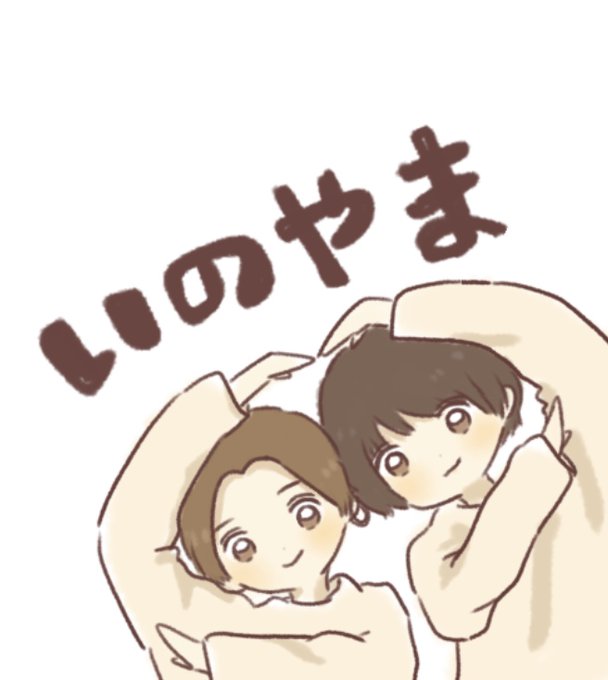 いのやまのtwitterイラスト検索結果 いのやまのtwitterイラスト検索結果