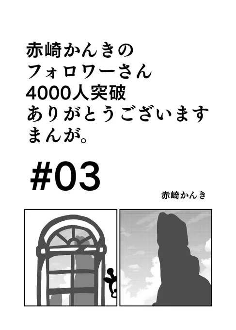 おはようございます‼️??

赤崎かんきのフォロワーさん4000人突破ありがとうございますまんが。のつづきを描きました‼️

#赤崎かんきのフォロワーさん4000人突破ありがとうございますまんが。
#イラスト
#コアラ 