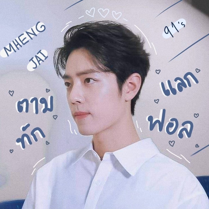 เหม่งจ๋าย tweet media