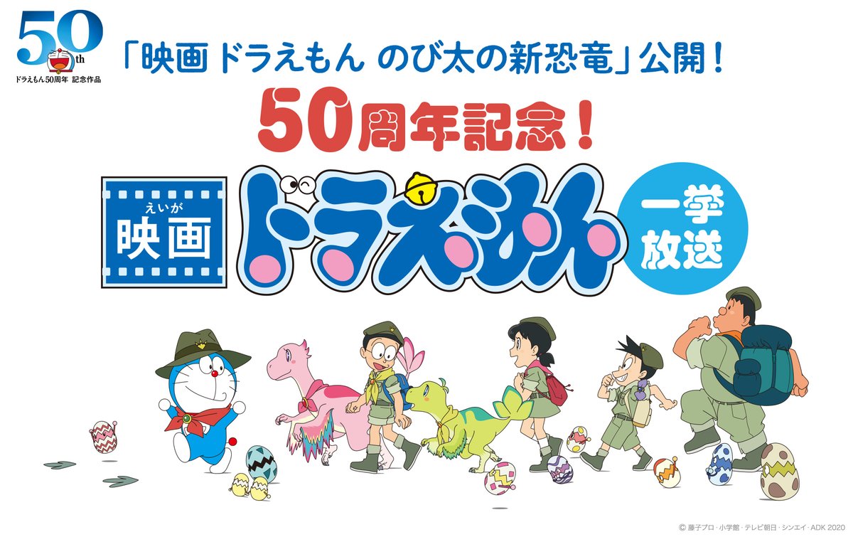 Wowow映画 Auf Twitter 放送決定 映画ドラえもん のび太の新恐竜 公開 50周年記念 映画ドラえもん一挙放送 50周年イヤーを迎える ドラえもん と 映画ドラえもん の最新作公開を記念してシリーズを一挙放送 詳しくはこちらをチェック T Co