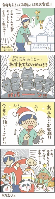 今年もクリスマスイブのシフト入っちゃいましたよー!いや、入れましたよー!!いらっしゃいまぁ～せ～!!#もちもち #お客様困ります #クリスマスイブ #ケーキ 