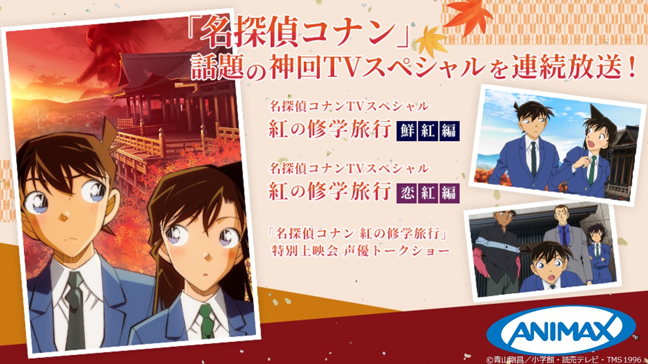 名探偵コナン　紅の修学旅行　工藤新一 紅の修学旅行（鮮紅編）｜事件ファイル｜名探偵コナン｜読売テレビ