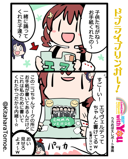 ドブライブリンガー!
虹ヶ咲学園スクールアイドル同好会 1st Live "with You" ?
うろおぼえレポートまんが [Day2] 

『ちゅんるんと 子供たちがくれたお手紙』

#lovelive #虹ヶ咲1st 