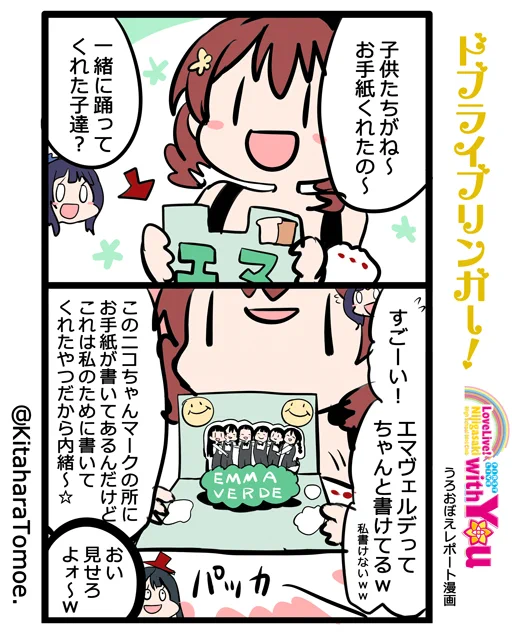 ドブライブリンガー!
虹ヶ咲学園スクールアイドル同好会 1st Live "with You" ?
うろおぼえレポートまんが [Day2] 

『ちゅんるんと 子供たちがくれたお手紙』

#lovelive #虹ヶ咲1st 