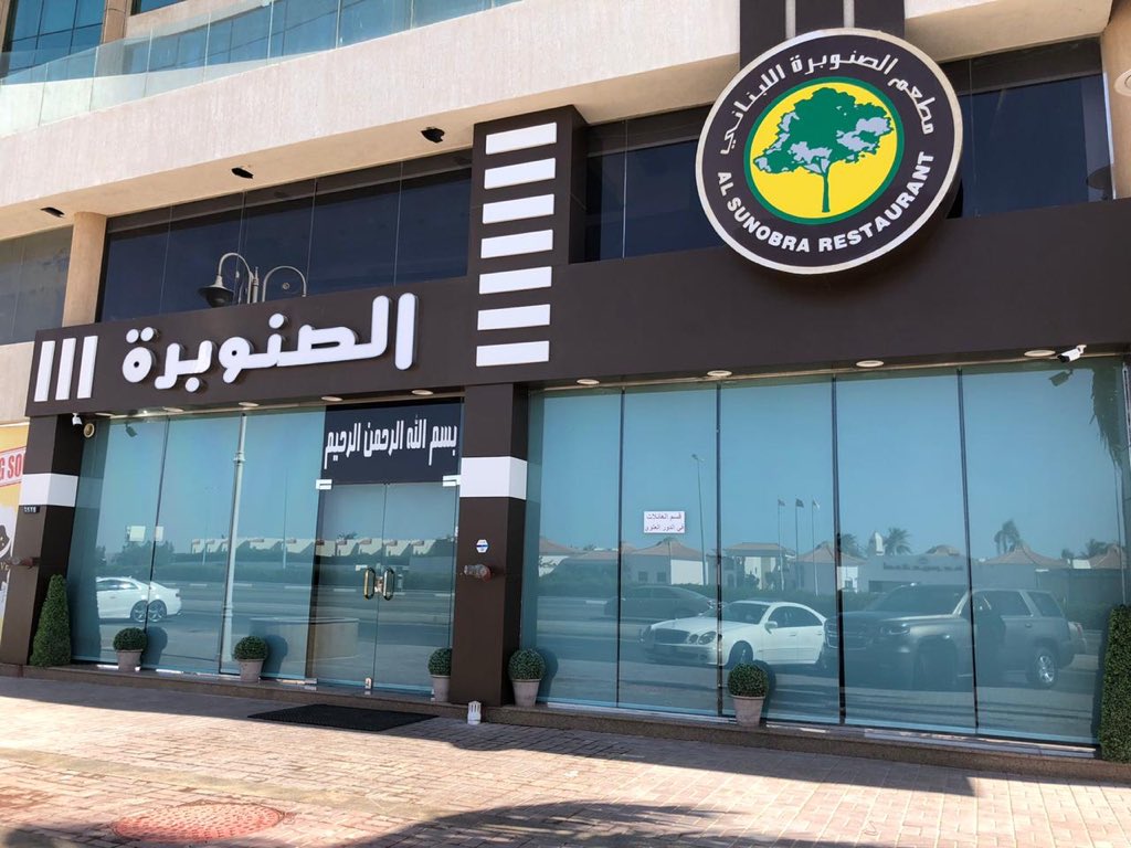 alsunobra's tweet photo. تعالو زورونا في مطعمنا و لا تنسوا تأخذوا الطبق اليومي المميز لدينا المكون من:طبق يومي + سلطة خضراء أو حمص أو متبل + طبق حلى + ماء ٤٥ ريال 👍🏻🥰
#مطعم_الصنوبرة_اللبناني
#الخبر_الان https://t.co/4Oz3H8SYuR