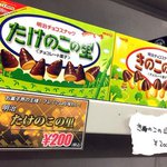 滲み出る悪意･･･!明らかに店員さんが「たけのこの里」派であることが分かる一枚!