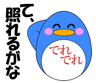 تويتر へいのlineスタンプ على تويتر 40超え 誉められるなんて 久しぶり 12月ペンギン のスタンプはいかが T Co P1kq4mk4ke ペンギン 照れるがな Lineスタンプ T Co Xc57bl0udf
