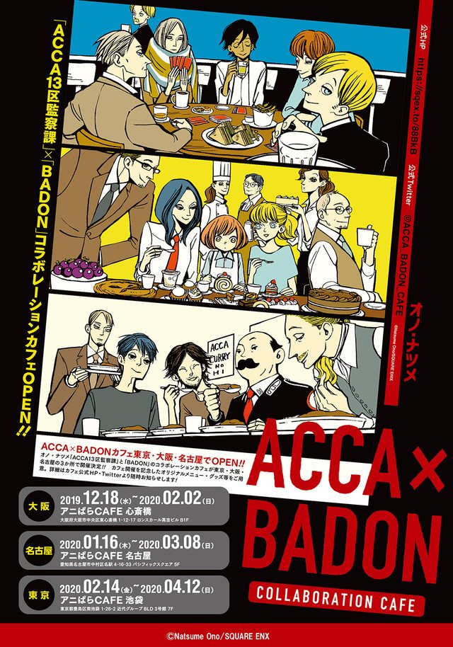 本日より大阪・アニぱらCAFE心斎橋にて『ACCA×BADONカフェ』開催です!
よろしくお願いいたします!
 