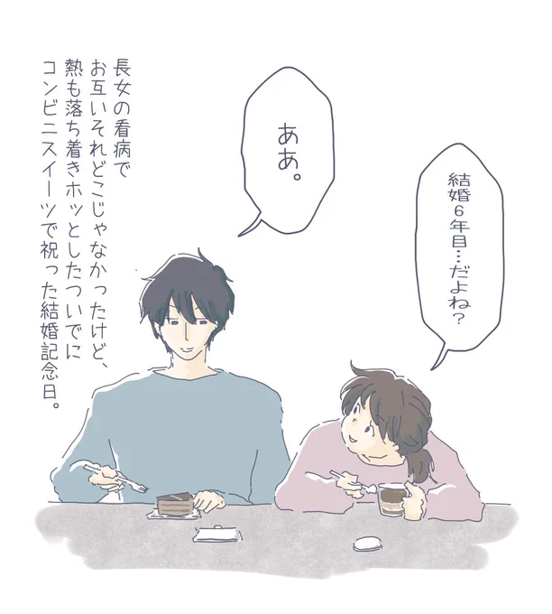こういうのも、良い。
#結婚記念日
#12月12日
#夫婦
#コンビニスイーツ
#イラスト
#エッセイ
#イラストエッセイ
#CLIPSTUDIOPAINT 