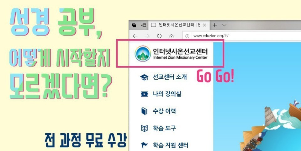 영화보다 더 재밌고 게임보다 더 재밌는 성경공부! 한단계 한단계. 알아갈때마다. 느끼는 성취감을. 맛보셔요
#  시온  기독교 선교 센터
eduzion.org/ref/39121