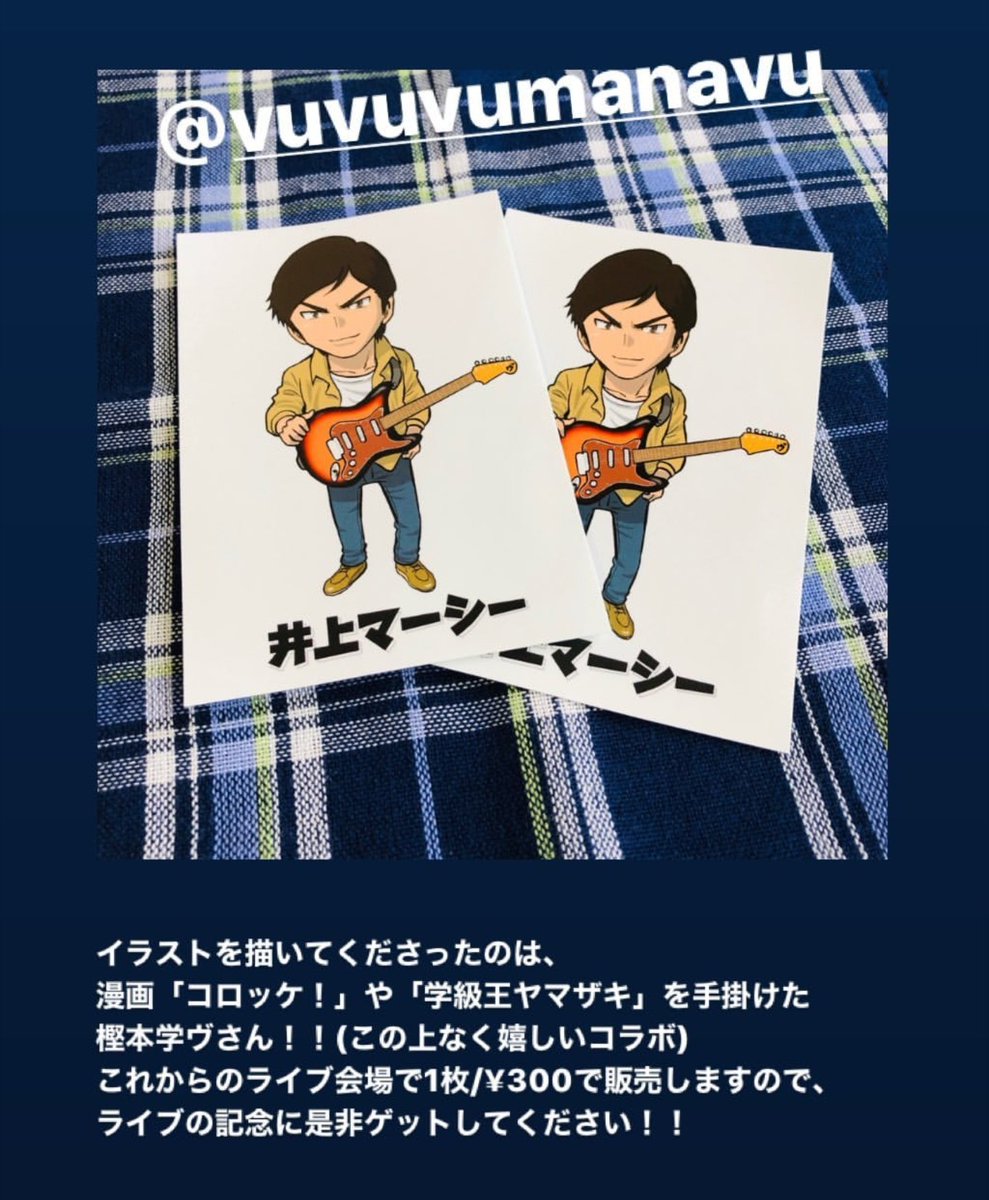 福岡で活躍する音楽仲間・井上マーシー@inuemstsさんのステッカーのデザインをさせていただきました!マーシーさんの希望通り「コロッケ!BLACK LABEL」風のタッチで描き下ろしましたよー!!ライブ会場で販売されるようなので是非!!。。ちなみにマーシーさんは子供の頃からコロッケ!ファン♪