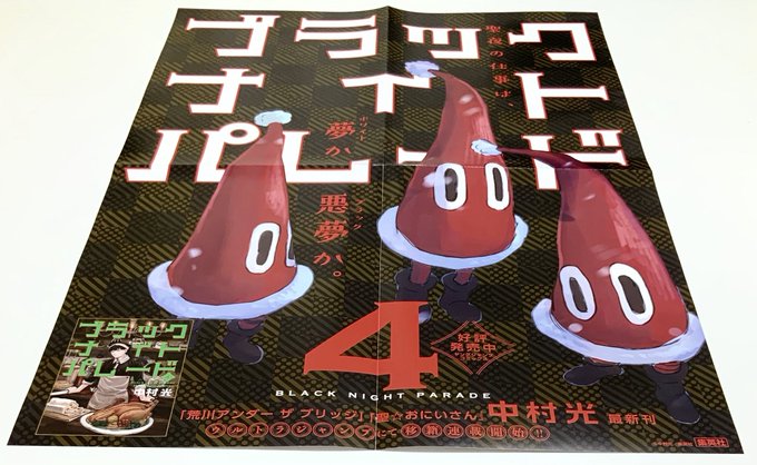 ブラックナイトパレードの書店様用ポスターと店頭用ポップ、かわいいです!(企画やデザインの方々ありがとうございます)
書店でも見てくださいね♫
最新刊4巻は12月19日(木)発売です!
#ブラックナイトパレード 