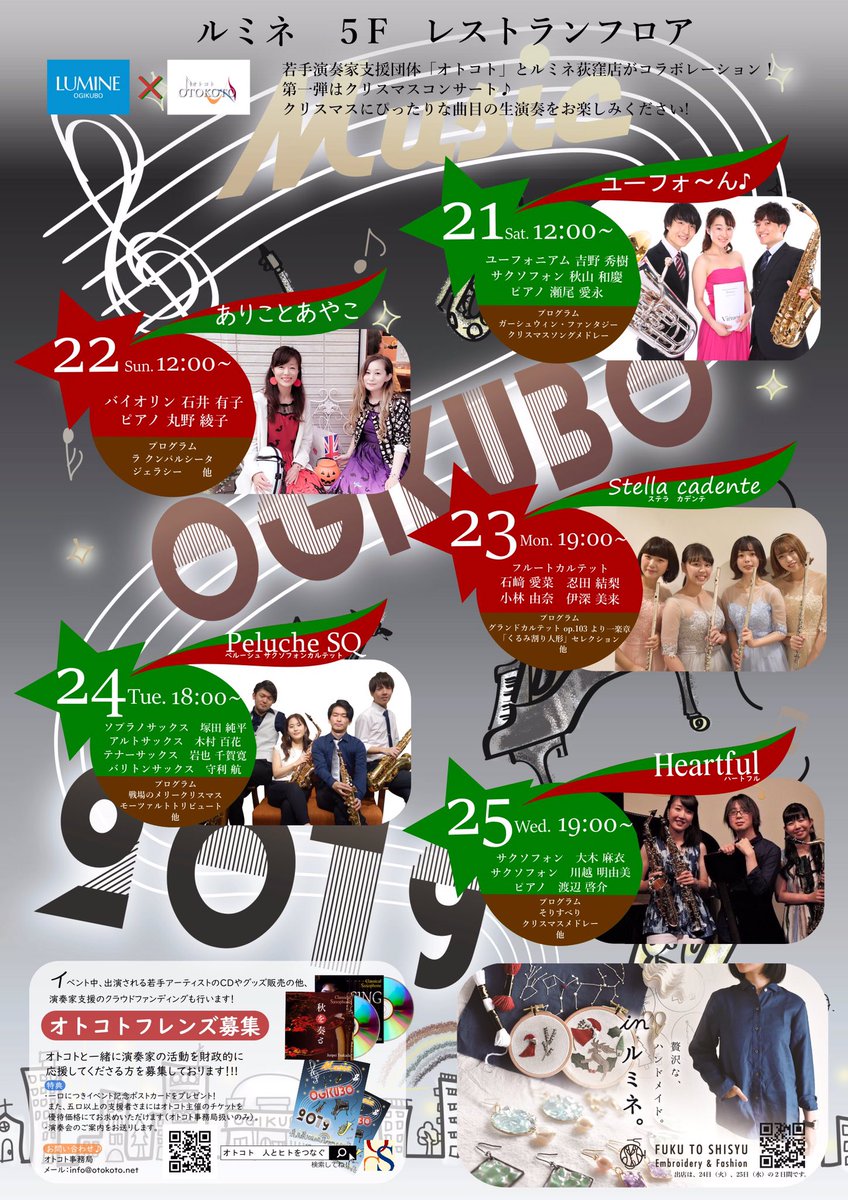 OtokotoSc's tweet photo. コンサートのお知らせ
ルミネ荻窪×オトコト
クリスマスにぴったりな音楽をお届け♪
12月21日（土）12時〜ユーフォ〜ん♪
12月22日（日）12時〜ありことあやこ
12月23日（月）19時〜ステラカデンテ
12月24日（火）18時〜ペルーシュサクソフォンカルテット
12月25日（水）19時〜ハートフル

#ルミネ荻窪 https://t.co/BCV4GyP2xC