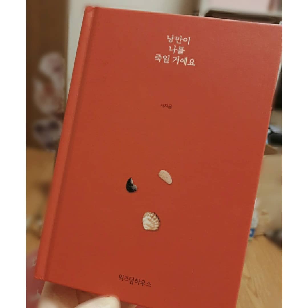 그래 우리 러블리즈 잘해왔어! 조금만 힘내자우리다같이♡.♡
작사가님 책 감사합니다! 작사가님의 가사는 읽을때마다 다르게 느껴지고 해석할때 기분이 짜릿해요 양파같은 가사랄까ㅎㅎ 앞으로도 좋은가사 좋은글 많이 써주세요! #서지음 #작사가님 #감성_에세이