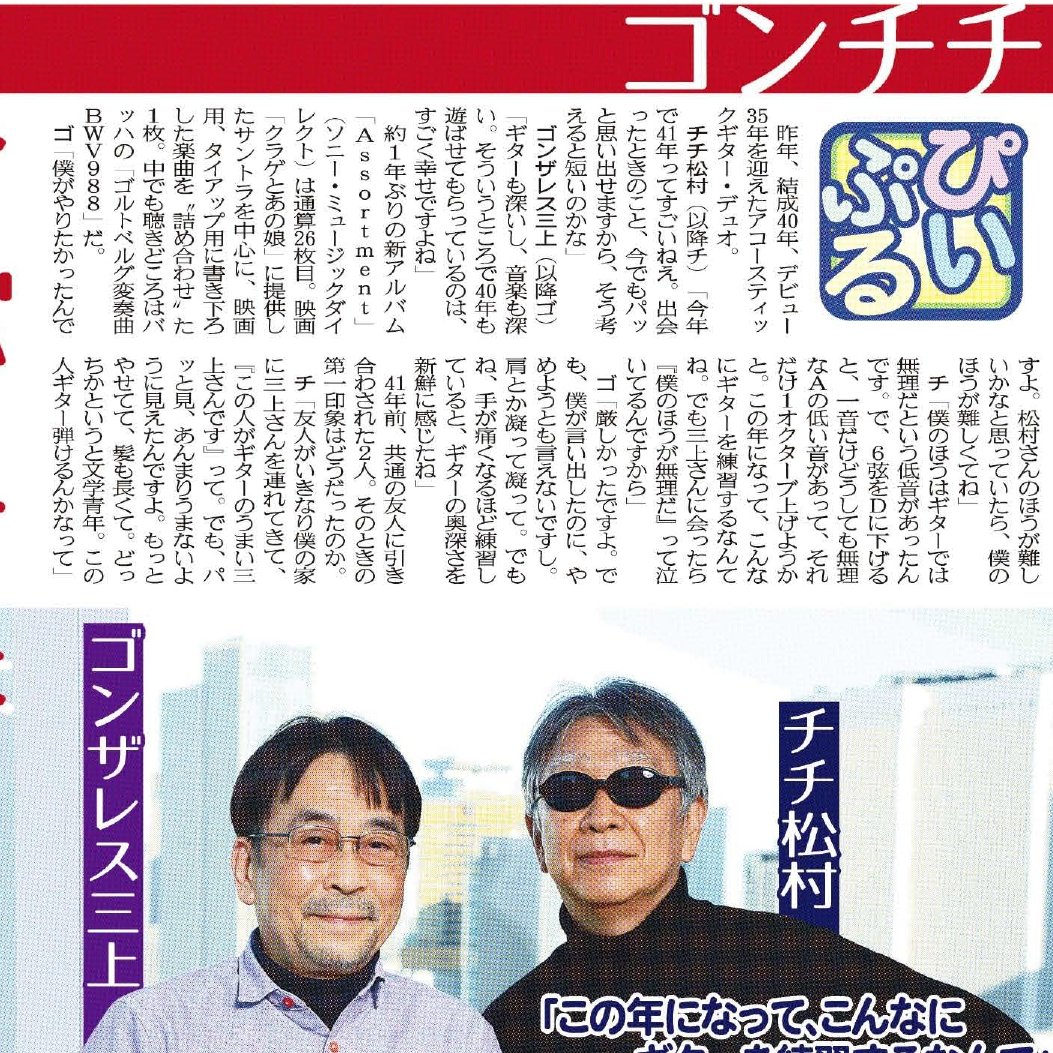 こちら夕刊フジ編集局 على تويتر アコースティックギター デュオ ゴンチチのお二人を独占取材しました 本日１８日 水 発売の夕刊フジ ぴいぷる 欄で 新アルバム Assortment が好調で 今が一番うまいかも 宣言 そのココロは 駅売店 コンビニで