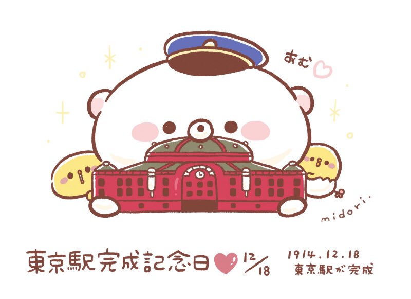 今日は何の日 うだくま 東京駅完成記念日 １２月１８日 今日は何の日 T Co sdjthixx Twitter