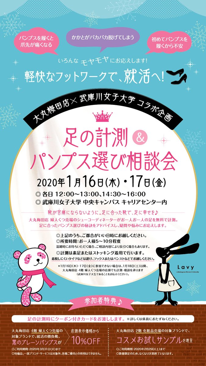 武庫川女子大学広報室 Pa Twitter キャリアセンターからのお知らせ 軽快なフットワークで 就活へ 大丸梅田店のシューコーディネーターによる 足の計測 パンプス選び相談会 を開催 開催日 年1 16 木 17 金 場所 Mm館2階 キャリアセンター