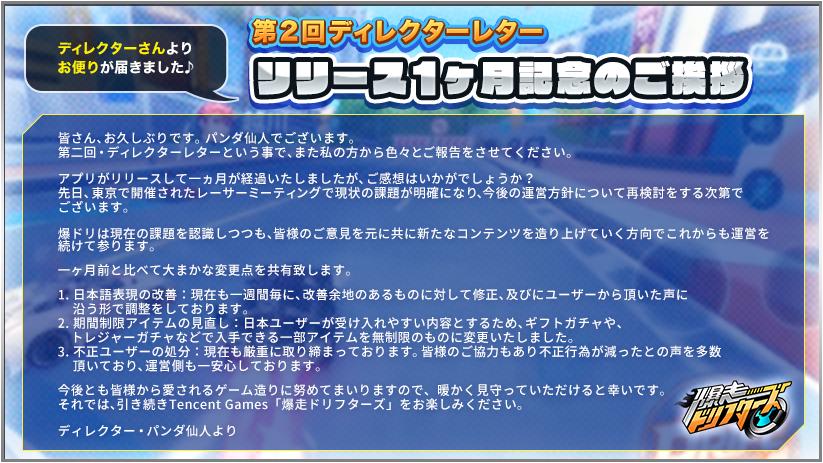 ট ইট র 爆走ドリフターズ公式 第二回ディレクターレター ゲームディレクター パンダ仙人より レーサーの皆様へ 2通目のお手紙をお届けします 爆走ドリフターズ ドリフト